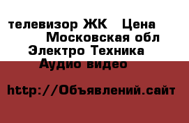 телевизор ЖК › Цена ­ 5 500 - Московская обл. Электро-Техника » Аудио-видео   